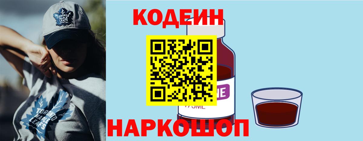 Кодеин Purple Drank Выборг